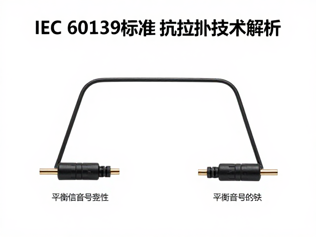 IEC 60139标准抗拉扯线材,平衡音频传输技术解析