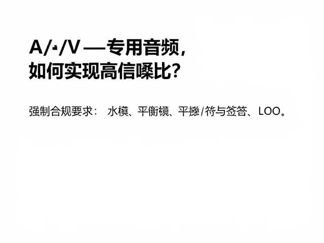 从A/V到专用音频，平衡传输如何实现高信噪比？