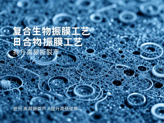 复合生物振膜工艺，如何抑制高频撕裂声并提升高频延伸