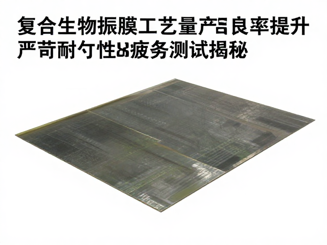复合生物振膜工艺量产良率提升，严苛耐久性疲劳测试揭秘