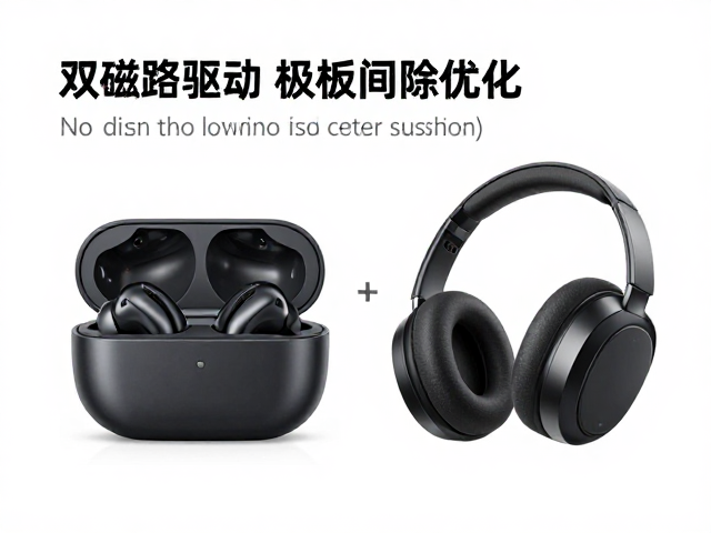 双磁路驱动，极板间隙优化，头戴/入耳式耳机音质提升指南