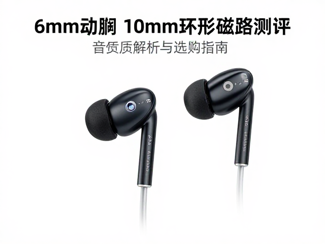 6mm动圈,10mm环形磁路耳机测评,音质解析与选购指南