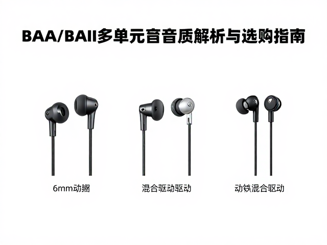 6mm动圈，动铁混合驱动，BAA/BAII多单元耳机音质解析与选购指南