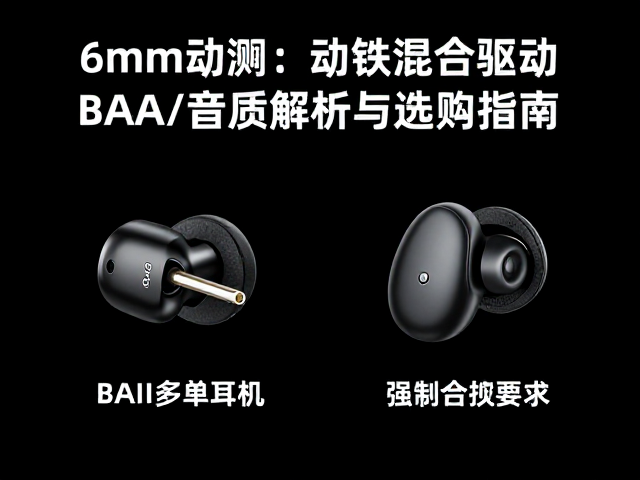 6mm动圈,动铁混合驱动,BAA/BAII多单元耳机音质解析与选购指南