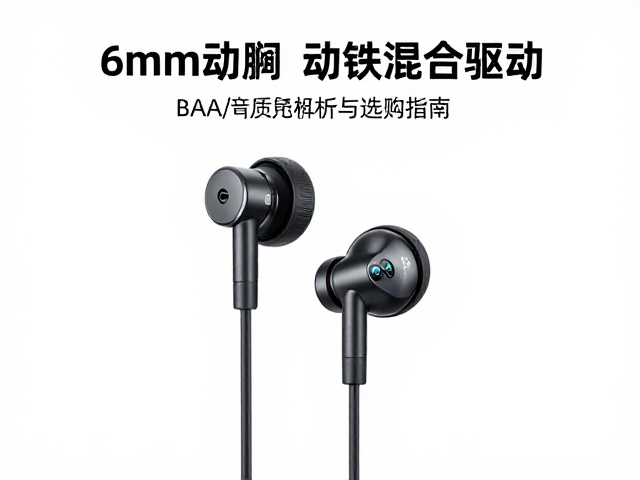 6mm动圈,动铁混合驱动,BAA/BAII多单元耳机音质解析与选购指南