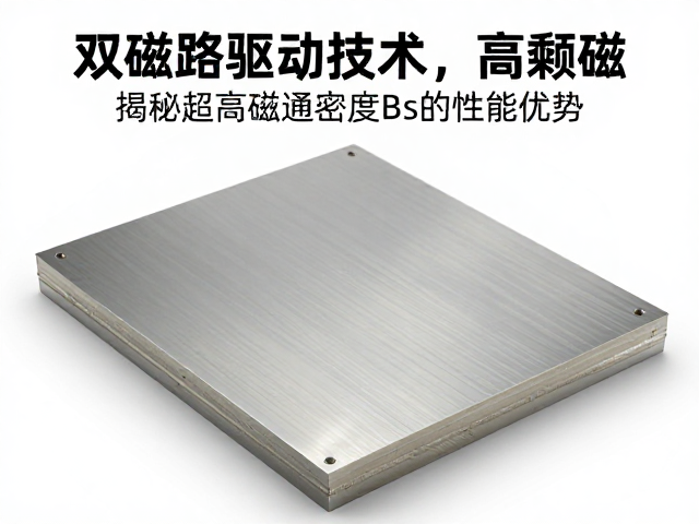双磁路驱动技术，高剩磁，揭秘超高磁通密度Bs的性能优势