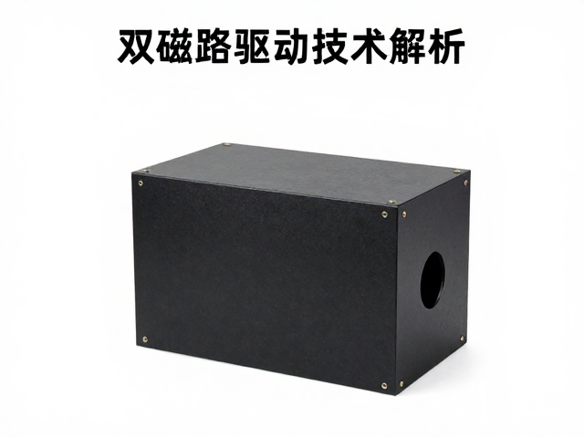 双磁路驱动技术解析，温度稳定性与等效容积对音质的影响