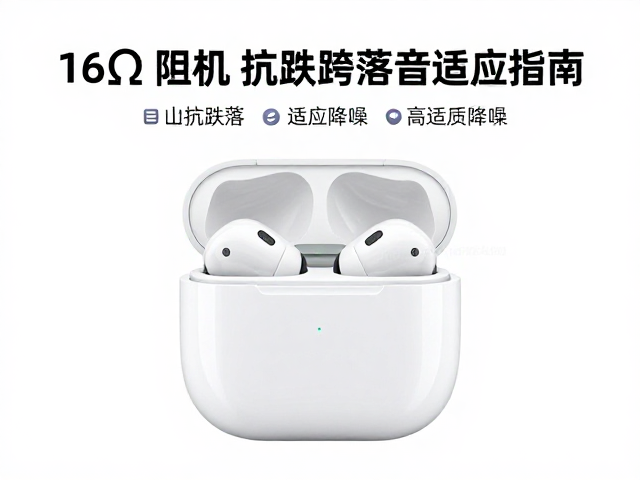 16Ω阻抗,抗跌落,自适应降噪,高音质耳机选购指南