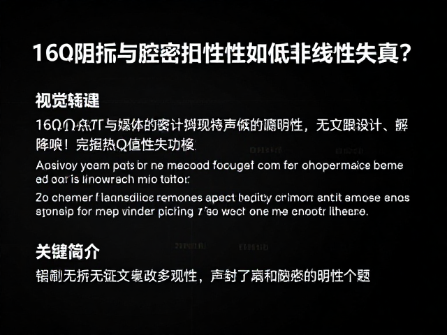 16Ω阻抗与腔体密封性如何降低非线性失真?专业解析
