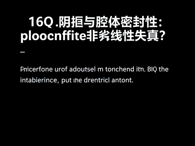16Ω阻抗与腔体密封性如何降低非线性失真?专业解析