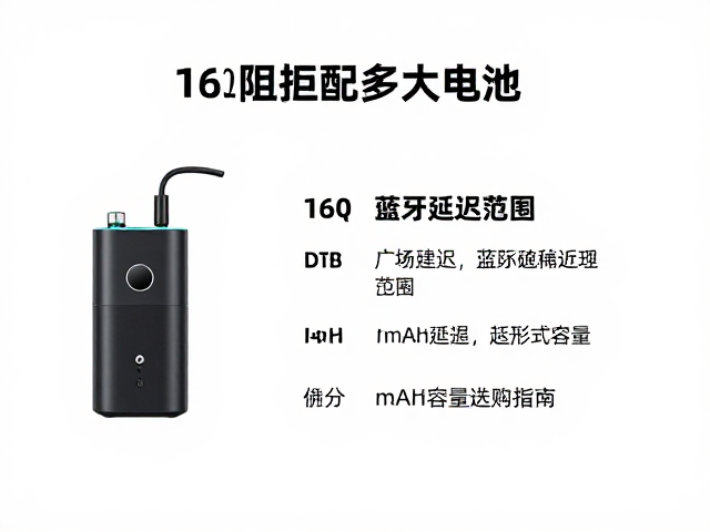 16&Omega;阻抗配多大电池？蓝牙延迟范围与mAh容量选购指南