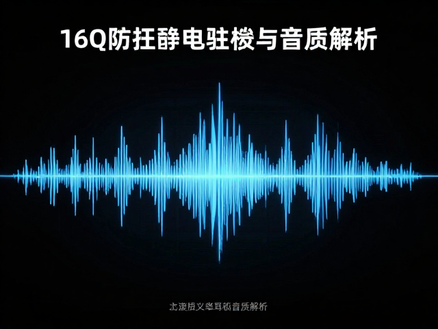 16Ω阻抗如何影响驻波与谐振峰?静电单元耳机音质解析