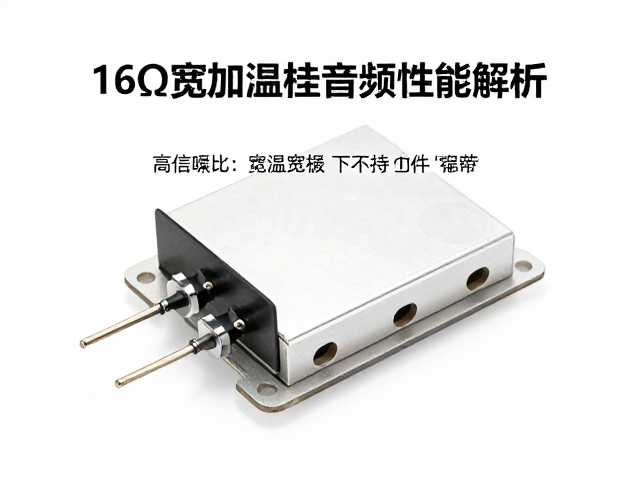 16&Omega;阻抗与高信噪比，宽温工作范围下的音频性能解析