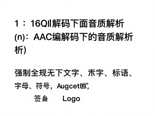 16&Omega;阻抗与底噪控制，AAC编解码下的音质解析