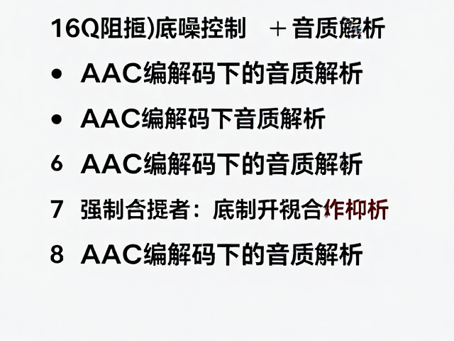 16&Omega;阻抗与底噪控制，AAC编解码下的音质解析