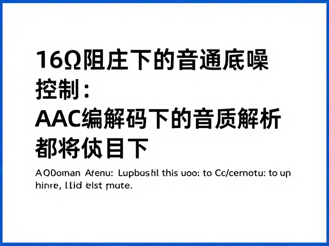 16&Omega;阻抗与底噪控制，AAC编解码下的音质解析