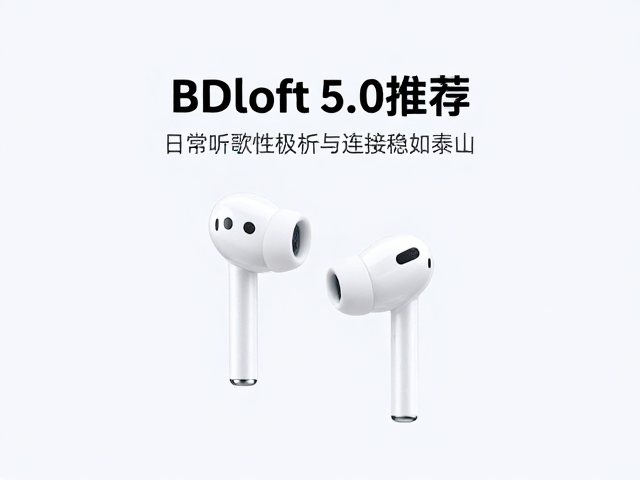 蓝牙5.0耳机推荐，iOS兼容性极佳，日常听歌音质与连接稳如泰山