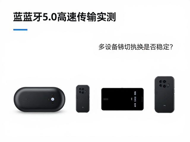 蓝牙5.0高速传输实测,多设备切换是否稳定?
