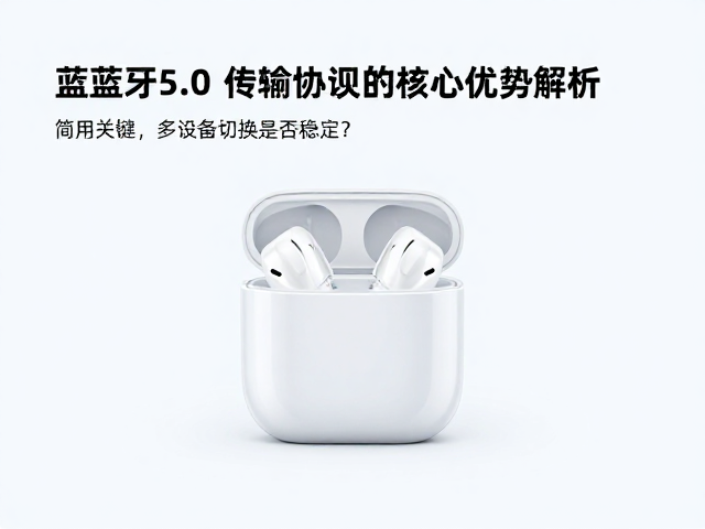 蓝牙5.0高速传输实测，多设备切换是否稳定？