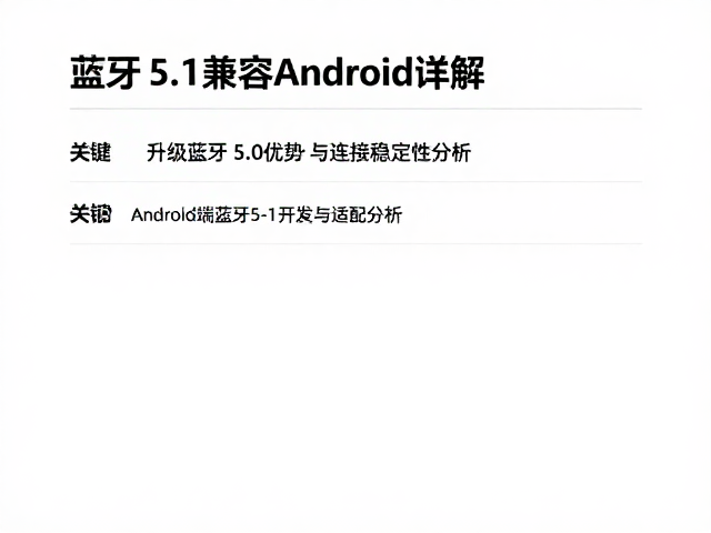蓝牙5.1兼容Android详解，升级蓝牙5.0优势与连接稳定性分析