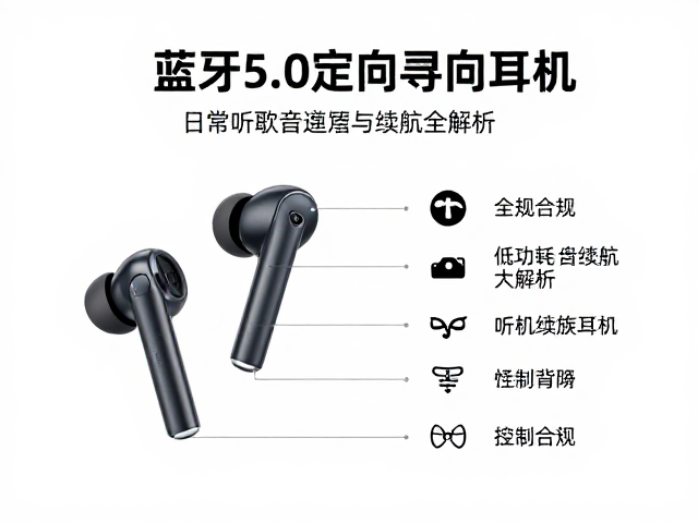 蓝牙5.0定向寻向耳机，日常听歌音质与续航全解析