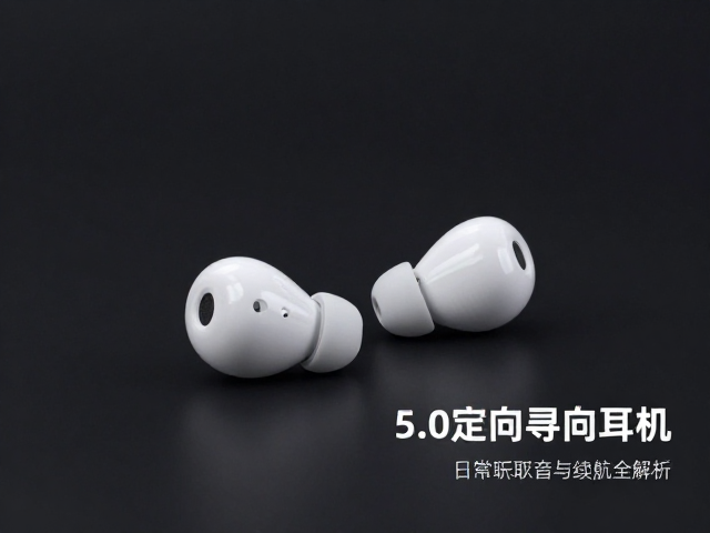 蓝牙5.0定向寻向耳机，日常听歌音质与续航全解析
