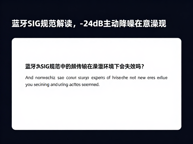 蓝牙SIG规范解读，-24dB主动降噪在潮湿环境下会失效吗？