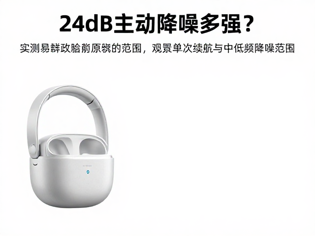 24dB主动降噪多强？实测单次续航与中低频降噪范围，数据揭秘