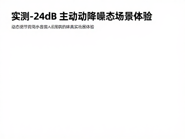 实测-24dB主动降噪，动态调节范围如何影响真实场景体验