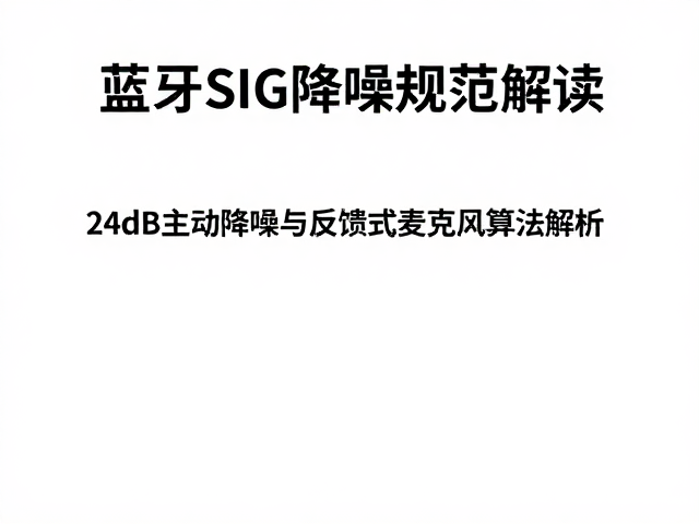 蓝牙SIG降噪规范解读，24dB主动降噪与反馈式麦克风算法解析