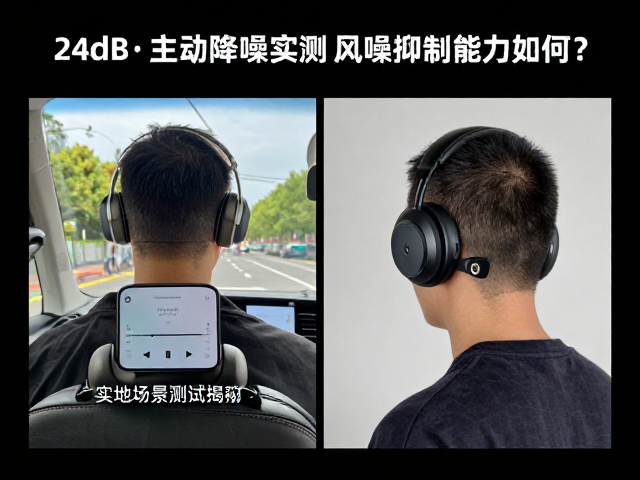 24dB主动降噪实测，风噪抑制能力如何？实地场景测试揭秘