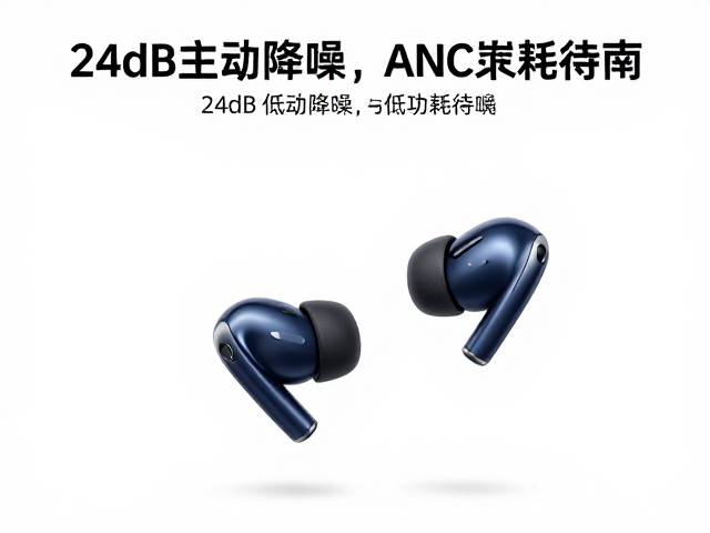 24dB主动降噪与低功耗待机，ANC耳机选购指南