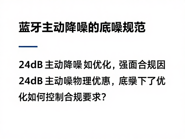 蓝牙SIG降噪规范，24dB主动降噪如何优化底噪控制？