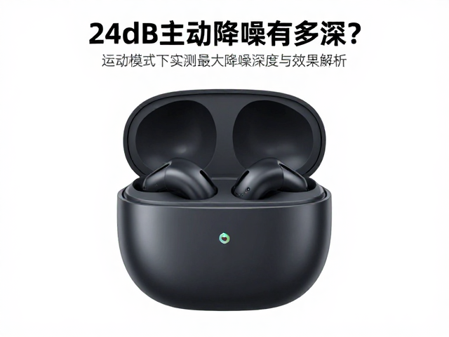 24dB主动降噪有多深？运动模式下实测最大降噪深度与效果解析