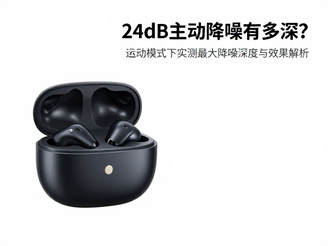 24dB主动降噪有多深？运动模式下实测最大降噪深度与效果解析