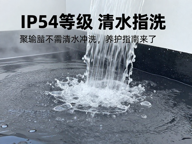 聚氨酯涂层防水吗？IP54等级需清水冲洗，养护指南来了