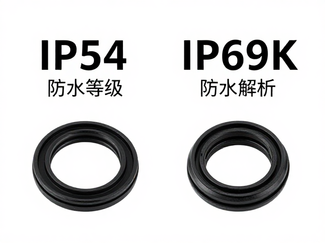 IP54/IP69K防水等级区别？硅胶密封圈设计解析，高压高温防水怎么选