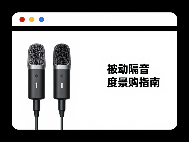 双麦克风,被动隔音,高灵敏度,智能降噪耳机选购指南
