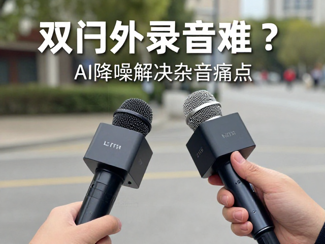 户外采访录音难?双麦克风,AI降噪解决杂音痛点