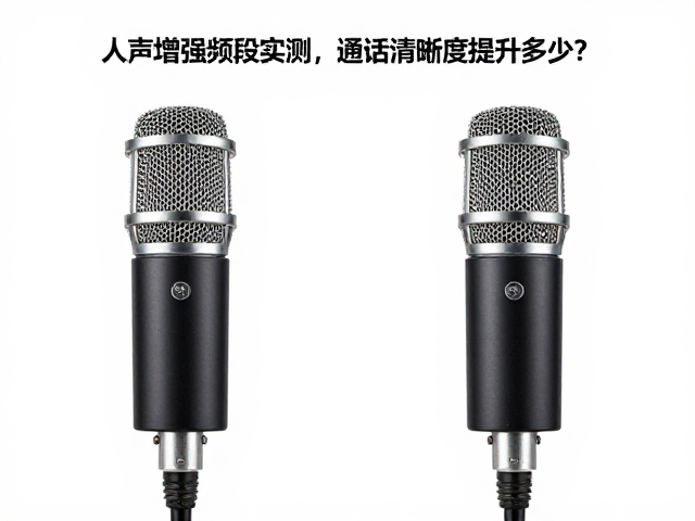 双麦克风，人声增强频段实测，通话清晰度提升多少？