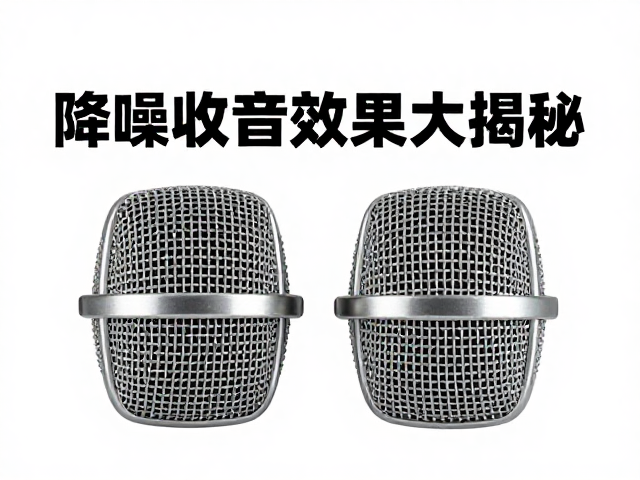 双麦克风阵列配金属网罩,降噪收音效果大揭秘!