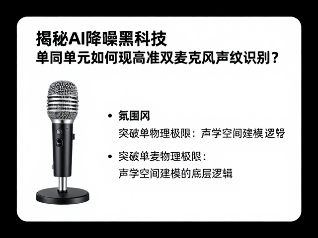 单麦克风单元如何实现高准双麦克风声纹识别？揭秘AI降噪黑科技