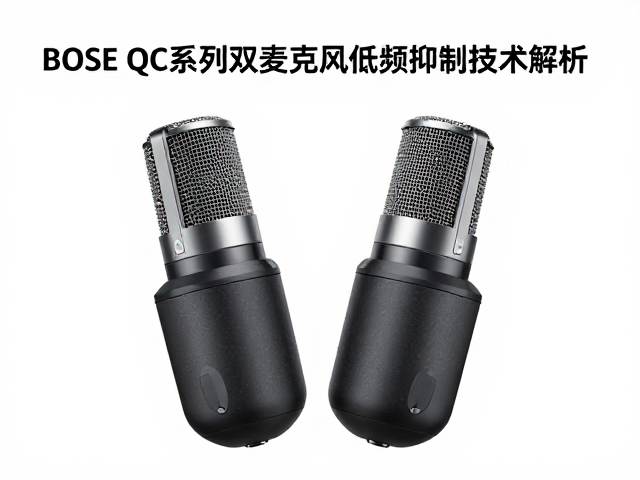Bose QC系列双麦克风低频抑制技术解析，降噪效果为何更强？