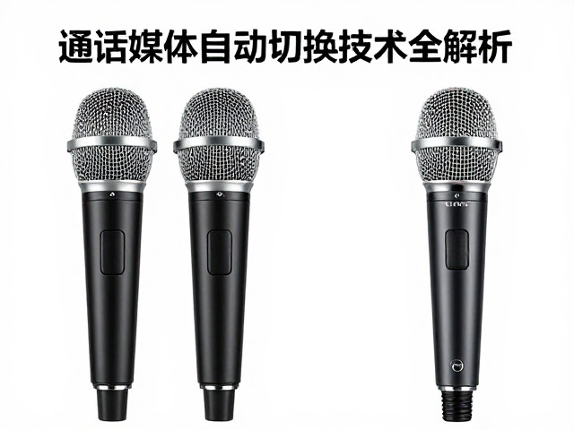 双麦克风还是单麦克风？通话媒体自动切换技术全解析