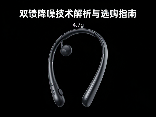 单耳4.7g轻量化颈挂式耳机，双馈降噪技术解析与选购指南