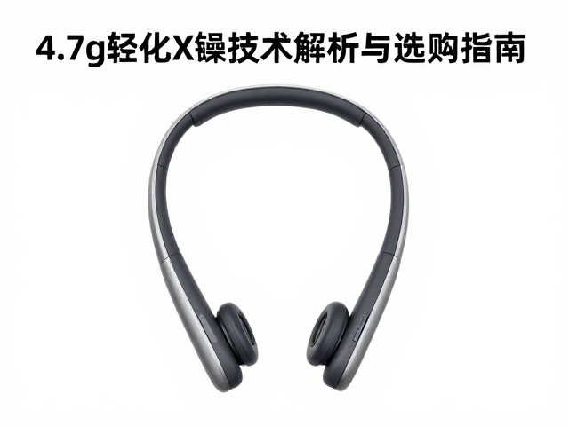 单耳4.7g轻量化颈挂式耳机，双馈降噪技术解析与选购指南