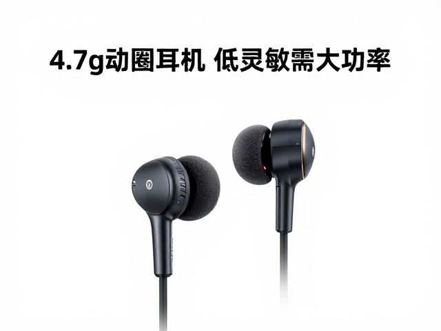 单耳4.7g动圈耳机，低灵敏需大功率，轻量化与音质平衡指南