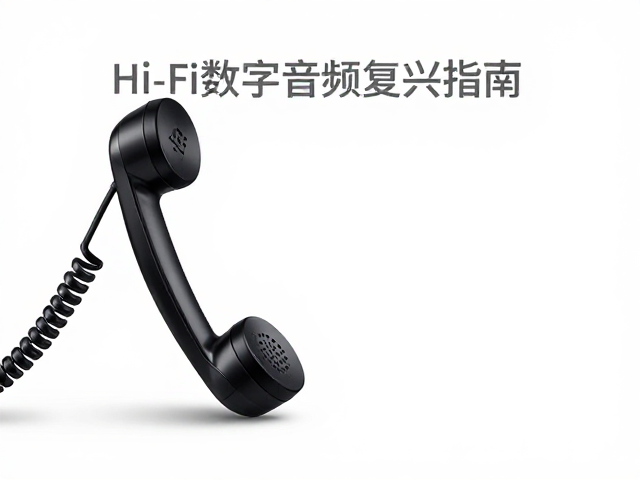 早期电话听筒耳机到智能健康监测，Hi-Fi数字音频复兴指南