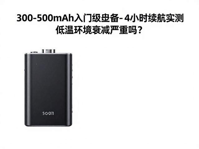 300-500mAh入门级设备，4小时续航实测，低温环境衰减严重吗？
