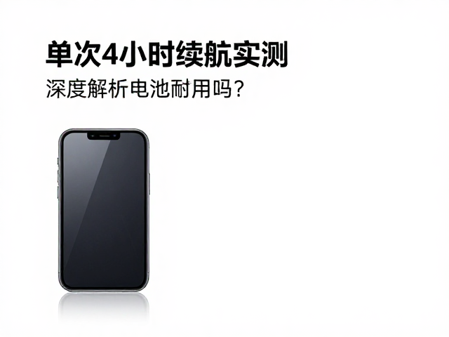 单次4小时续航实测，游戏模式耗电快吗？深度解析电池耐用度